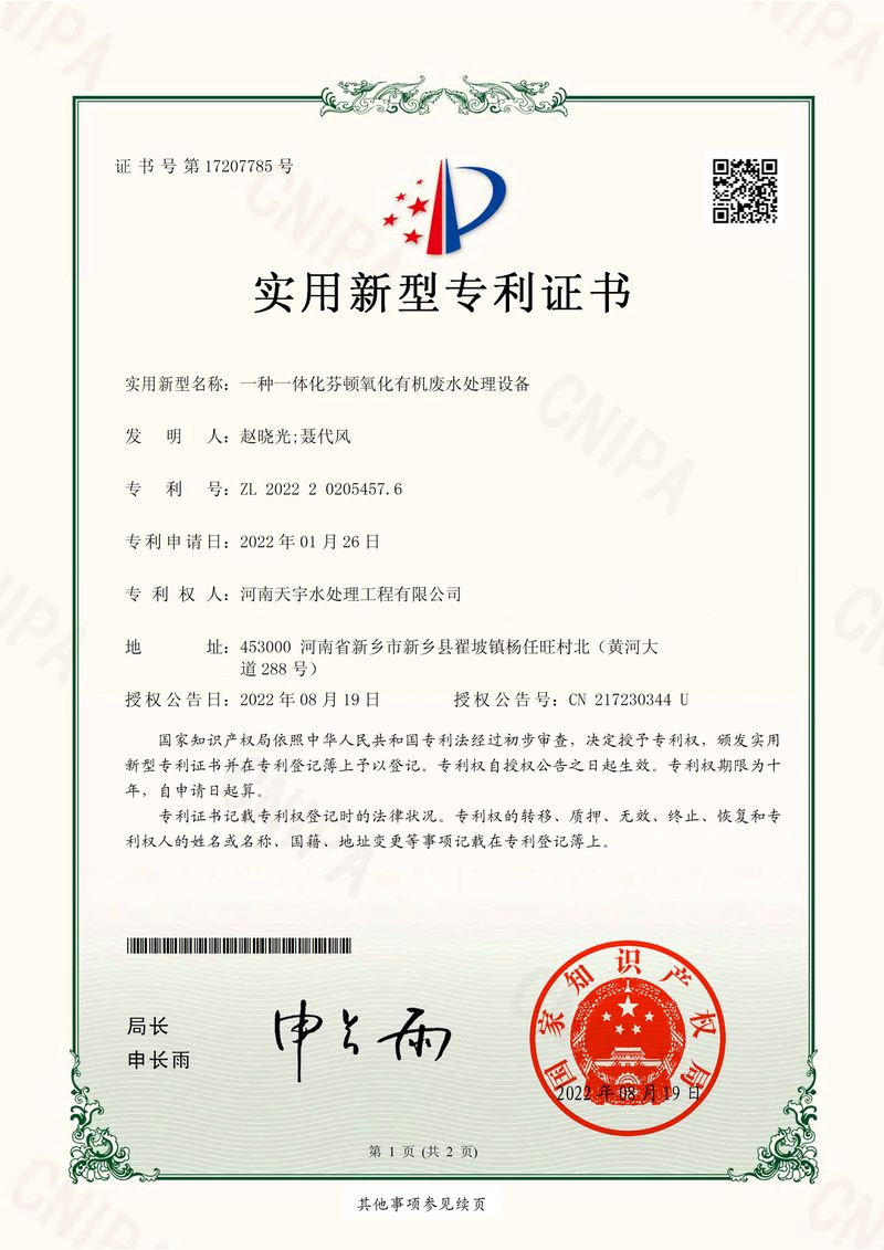 一種一體化芬頓氧化有機廢水處理設備
